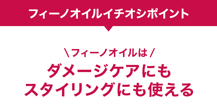 フィーノオイルイチオシポイント