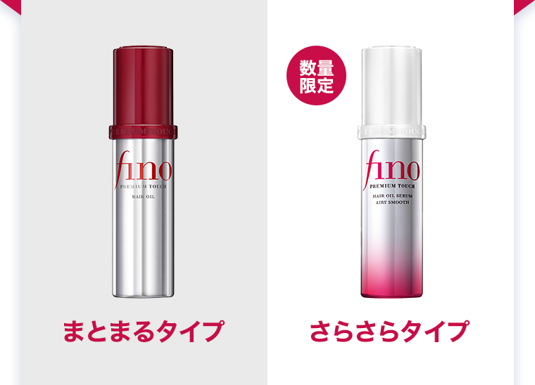 まとまるタイプ　数量限定 さらさらタイプ