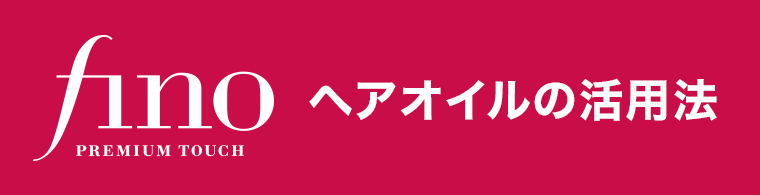 フィーノ　ヘアオイルの活用法