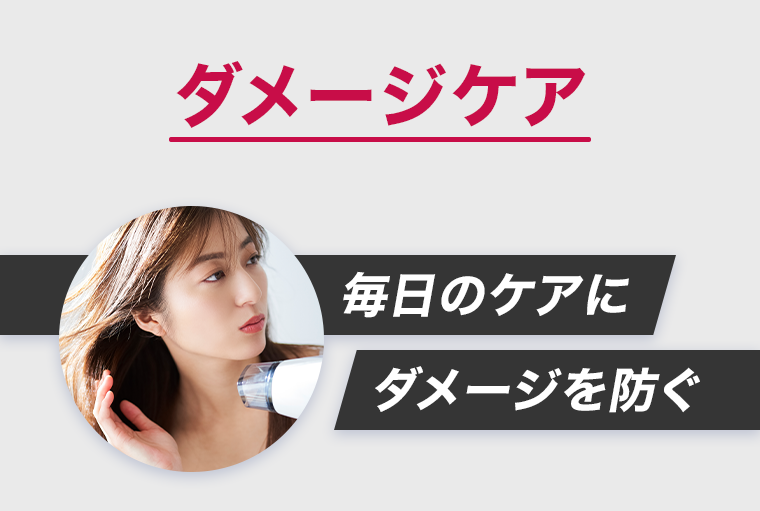 ダメージケア