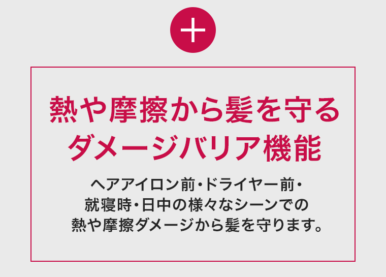 熱や摩擦から髪を守るダメージバリア機能