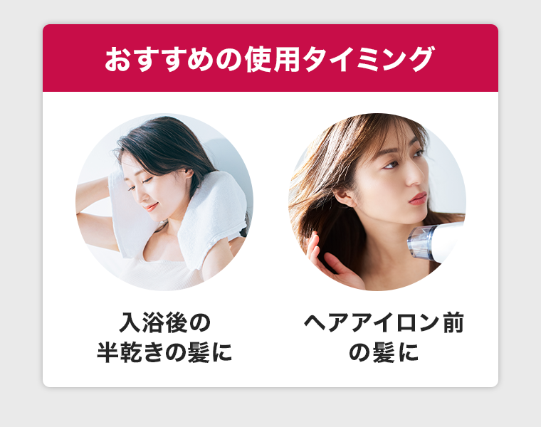 おすすめの使用タイミング