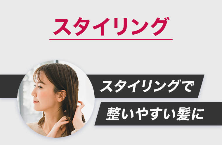 スタイリング