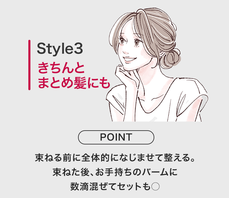 Style3 きちんとまとめ髪にも