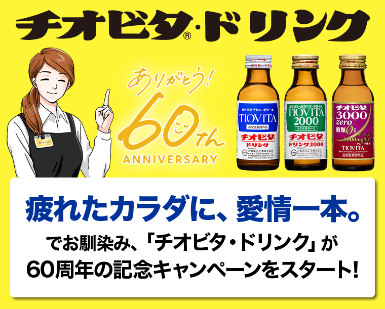チオビタドリンク　ありがとう！ 60th ANNIVERSARY