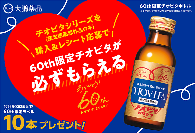 60th限定チオビタが必ずもらえる
