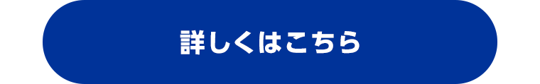 詳しくはこちら