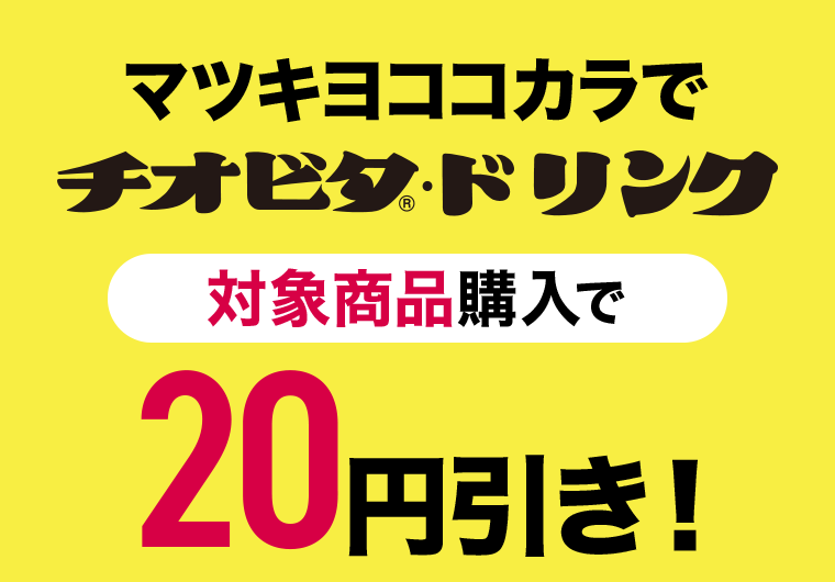 マツキヨココカラでチオビタドリンク　対象商品購入で20円引き！