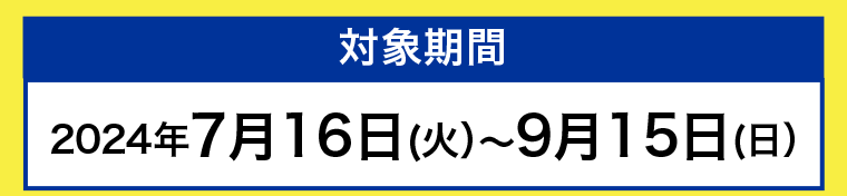 対象期間