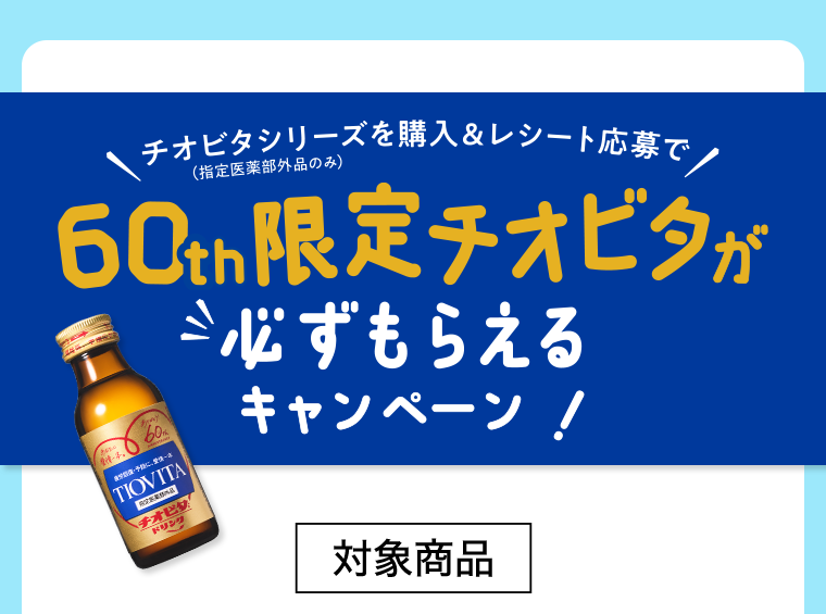 60th限定チオビタが必ずもらえるキャンペーン！