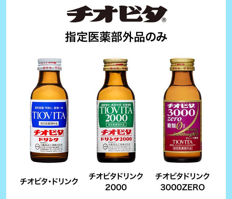 対象商品　チオビタ　指定医薬部外品のみ