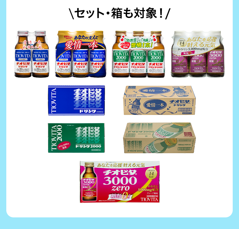 セット・箱も対象！
