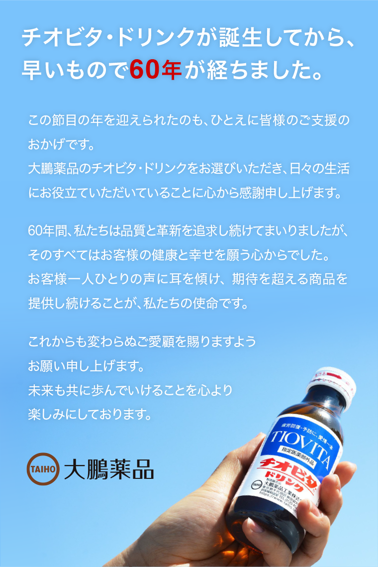 チオビタ・ドリンクが誕生してから、早いもので60年が経ちました。
