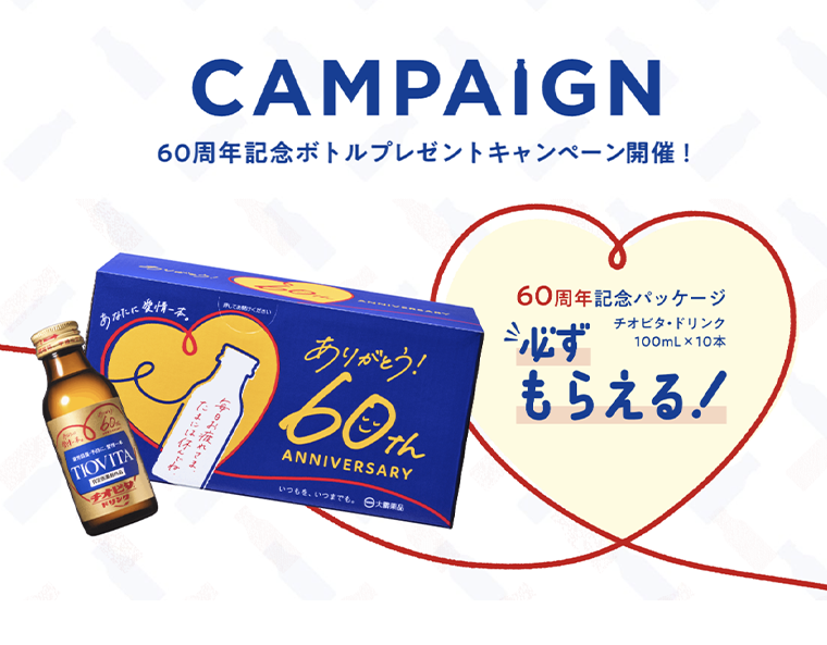 60周年記念ボトルプレゼントキャンペーン開催！