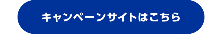 キャンペーンサイトはこちら
