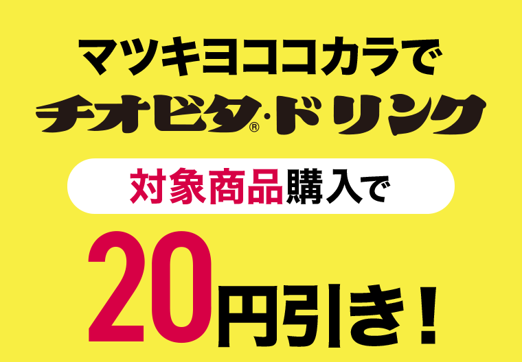 マツキヨココカラでチオビタドリンク　対象商品購入で20円引き！