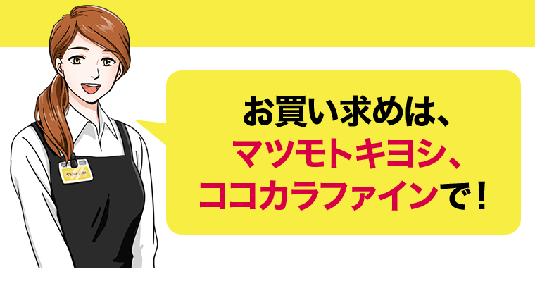 お買い求めは、マツモトキヨシ、ココカラファインで！