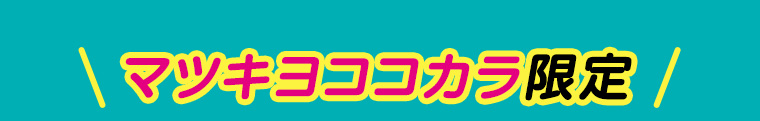 マツキヨココカラ限定
