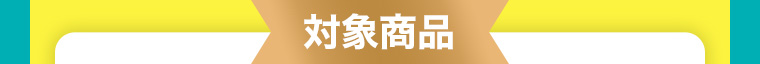 対象商品