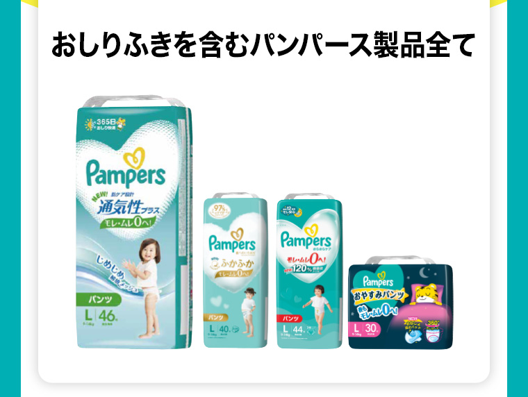 おしりふきを含むパンパース製品全て