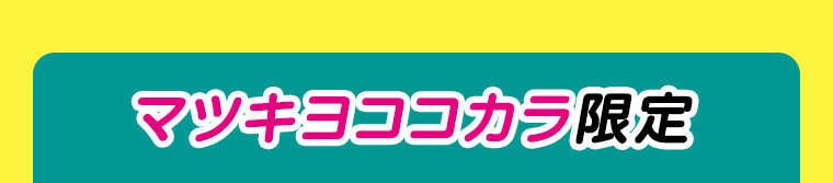 マツキヨココカラ限定