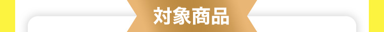 対象商品