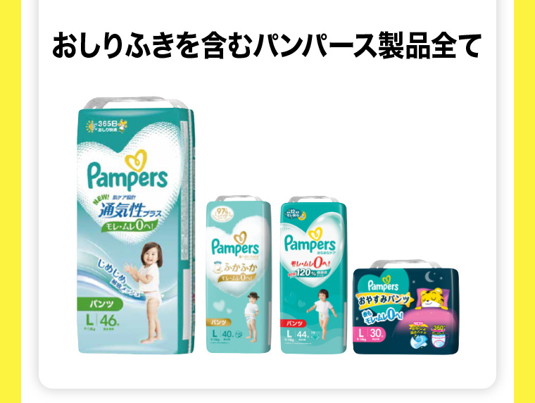 おしりふきを含むパンパース製品全て