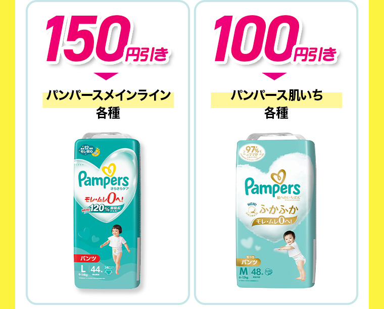 150円引き パンパースメインライン各種 100円引き パンパース肌いち各種