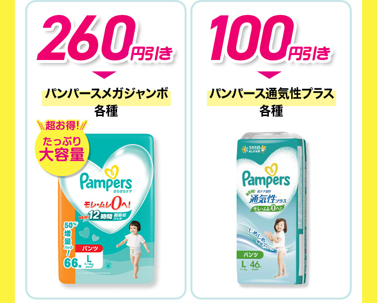 260円引き パンパースメガジャンボ各種 100円引き パンパース通気性プラス各種