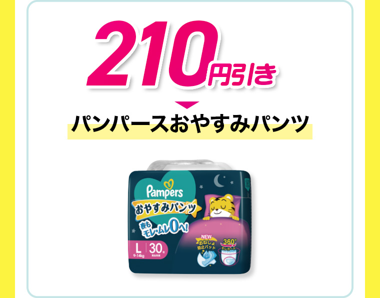 210円引き パンパースおやすみパンツ