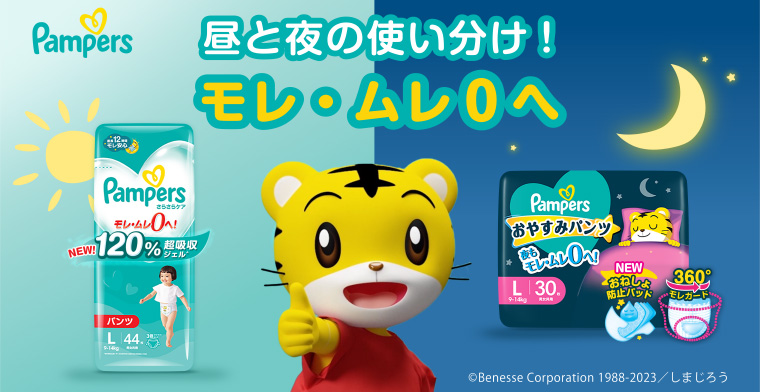 Pampers 昼と夜の使い分け!