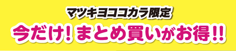 マツキヨココカラ限定 今だけ!まとめ買いがお得!!
