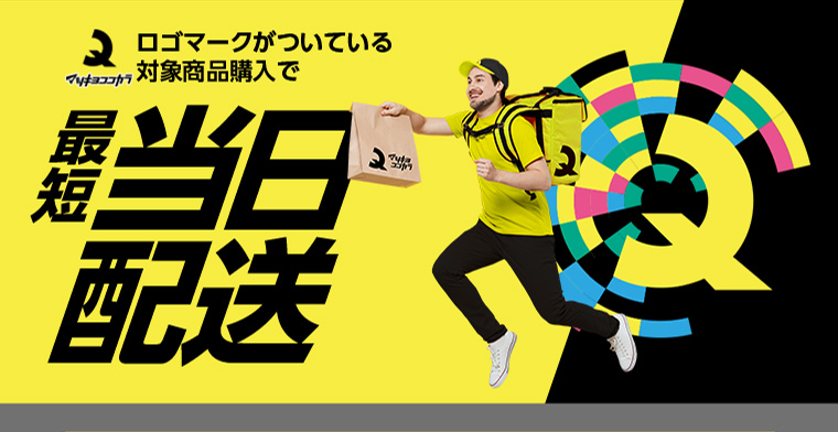 マツキヨココカラ ロゴマークがついている対象商品購入で最短当日配送