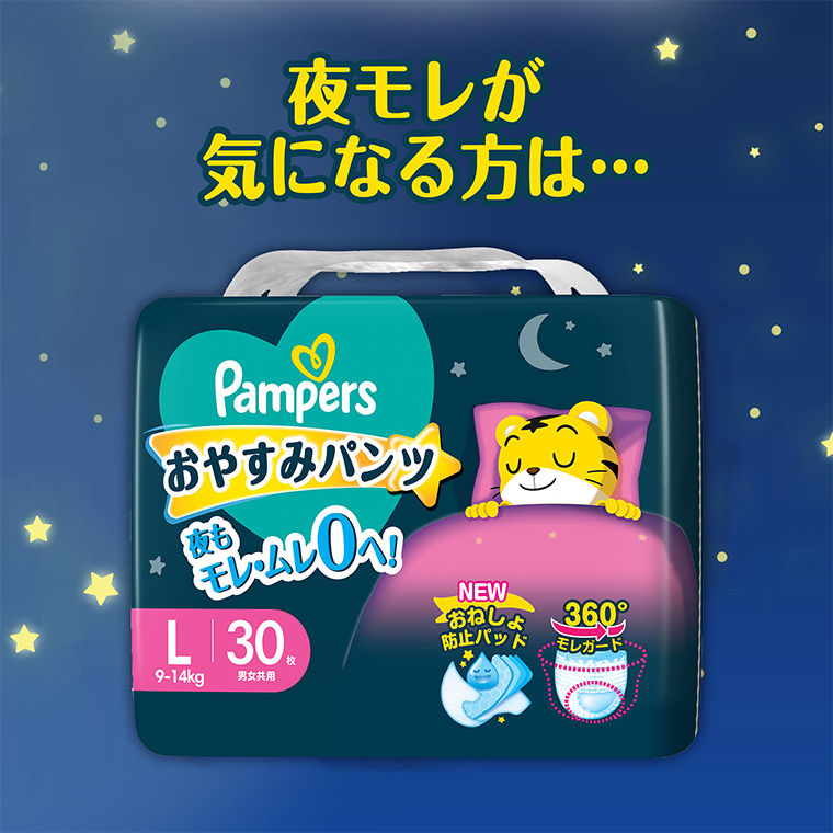 夜モレが気になる方は··· Pampers おやすみパンツ