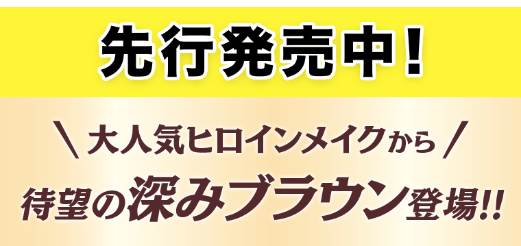 先行発売中！待望の深みブラウン登場！！