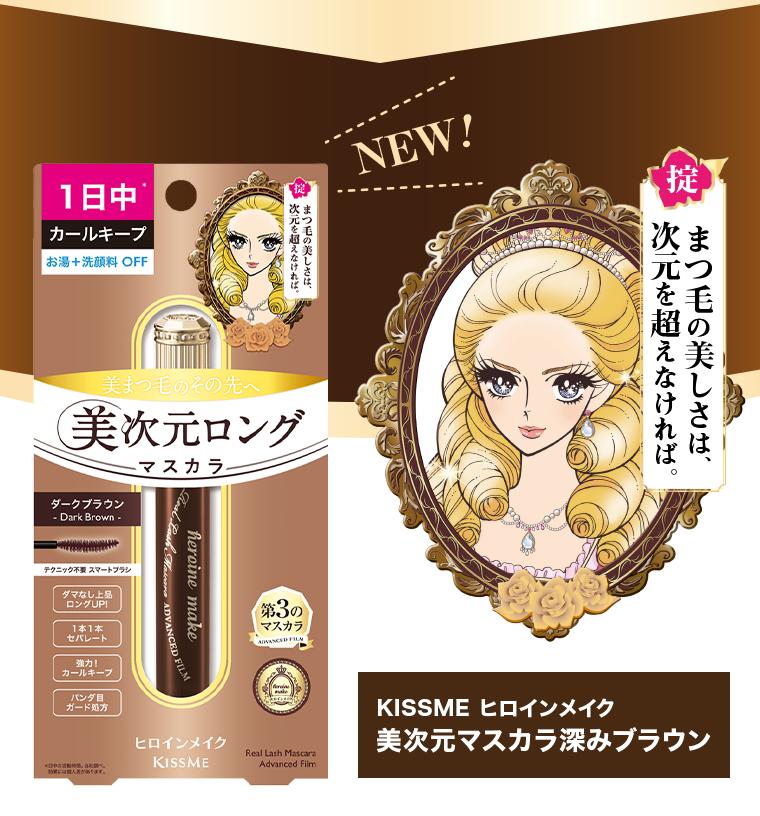 KISSME ヒロインメイク 美次元マスカラ深みブラウン