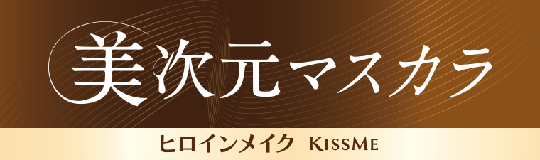 美次元マスカラ