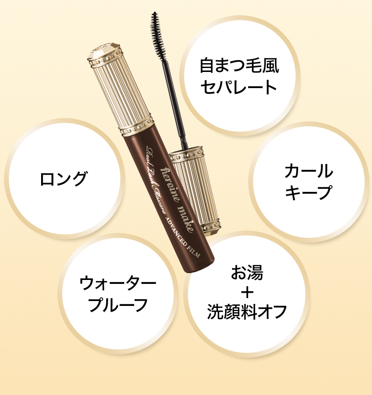 自まつ毛風セパレート　カールキープ　お湯＋洗顔料オフ　ウォータープルーフ　ロング