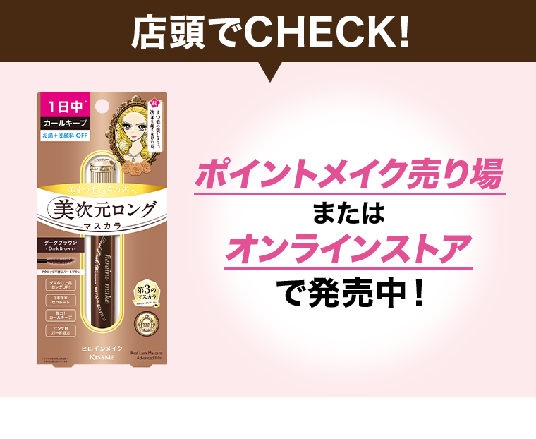 店頭でCHECK！