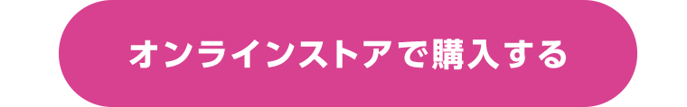 オンラインストアで購入する