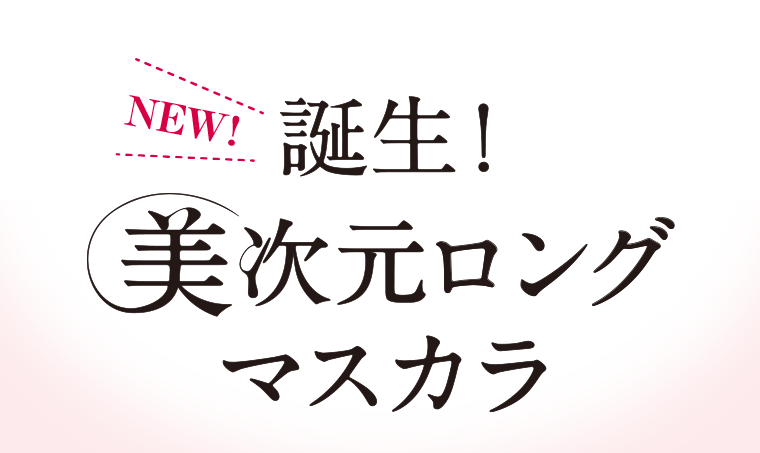 NEW！誕生！美次元ロングマスカラ