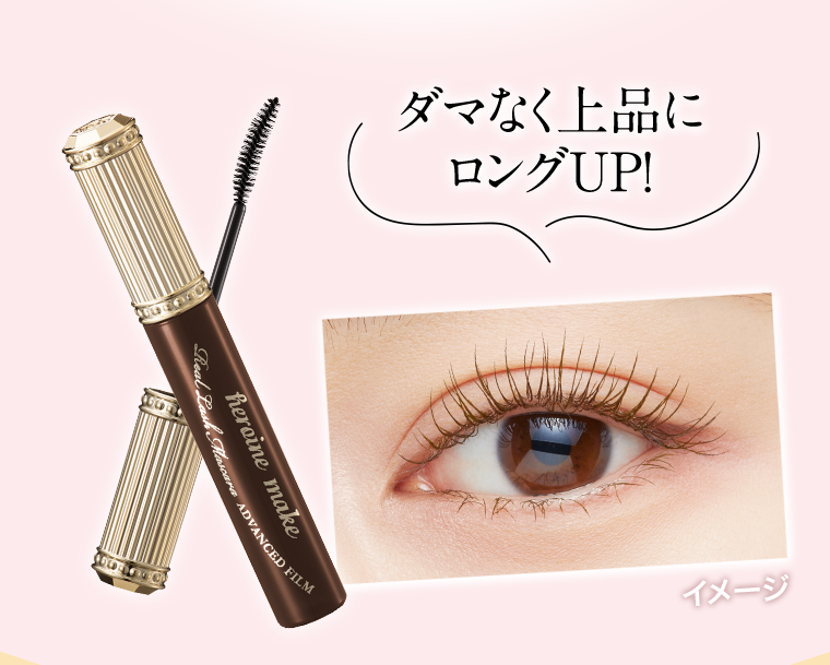 ダマなく上品にロングUP！