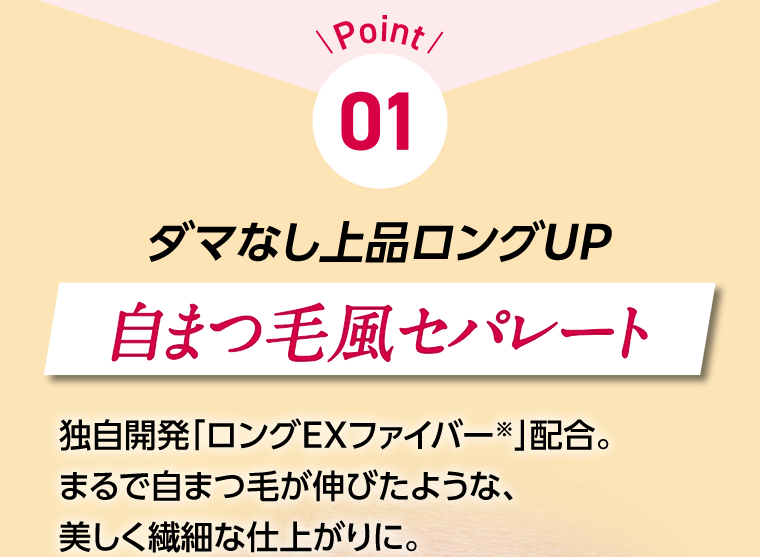 Point 01 自まつ毛風セパレート
