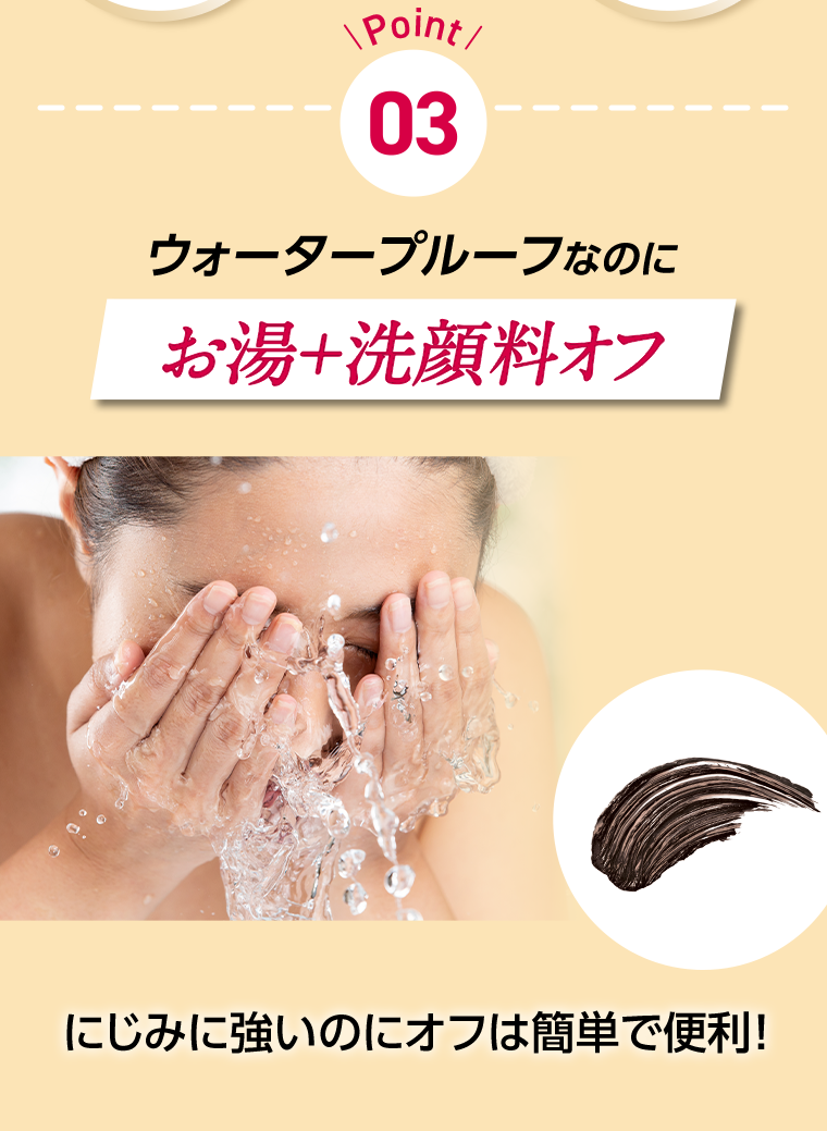 Point 03 お湯＋洗顔料オフ
