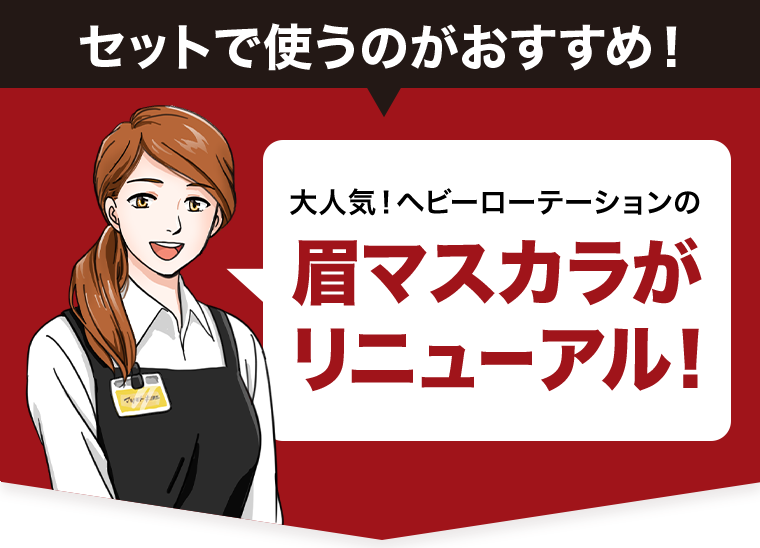 セットで使うのがおすすめ！