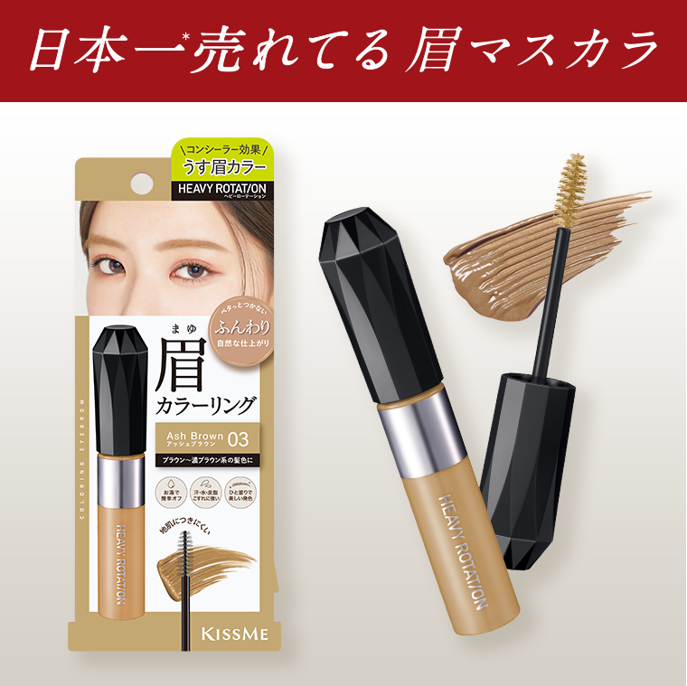日本一売れてる眉マスカラ