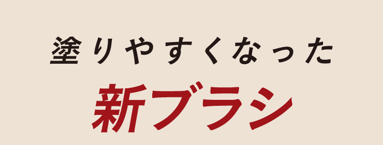 塗りやすくなった新ブラシ