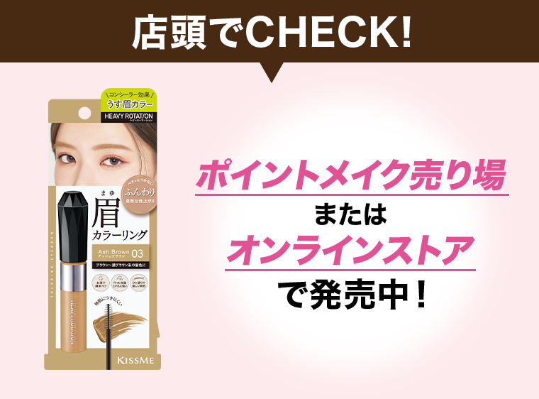 店頭でCHECK！