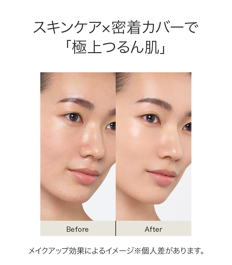 スキンケア×密着カバーで「極上つるん肌」