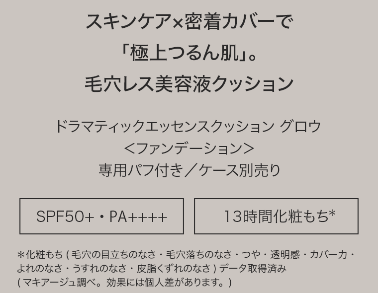 スキンケア×密着カバーで「極上つるん肌」